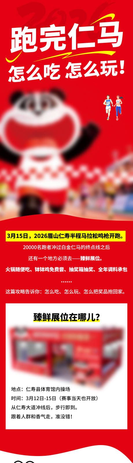 源文件下载【享设计】搜索编号：93390036008768228【马拉松公众号长图专题设计】