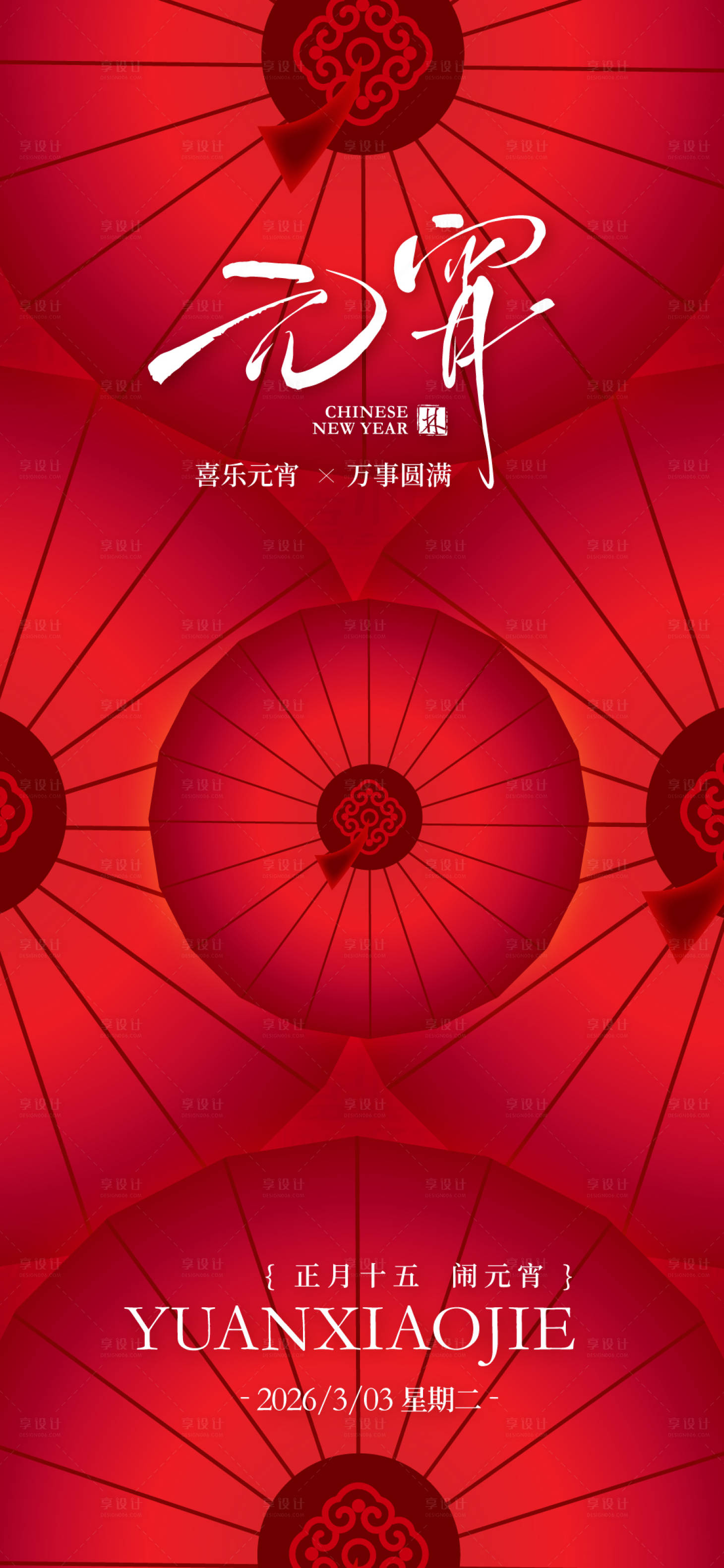 源文件下载【享设计】搜索编号：28920035629965891【元宵节节日海报】