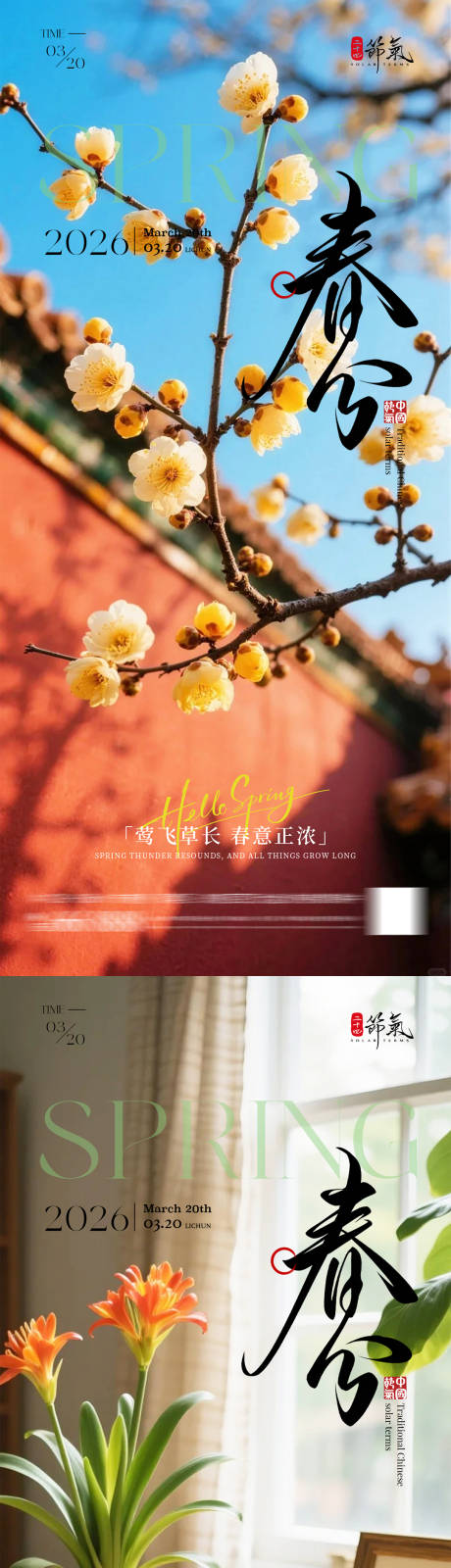 源文件下载【享设计】搜索编号：24790035841182669【春分节气海报】
