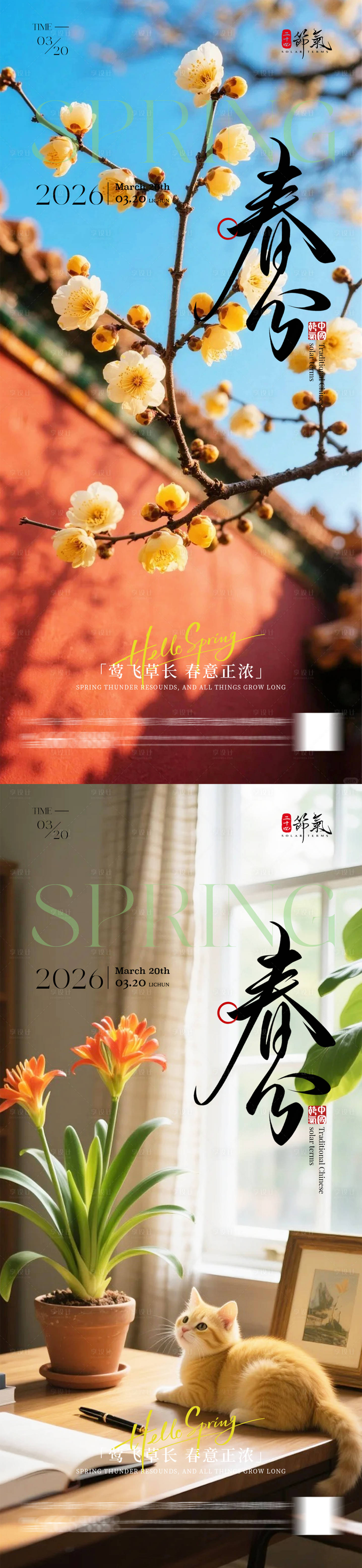 源文件下载【享设计】搜索编号：24790035841182669【春分节气海报】