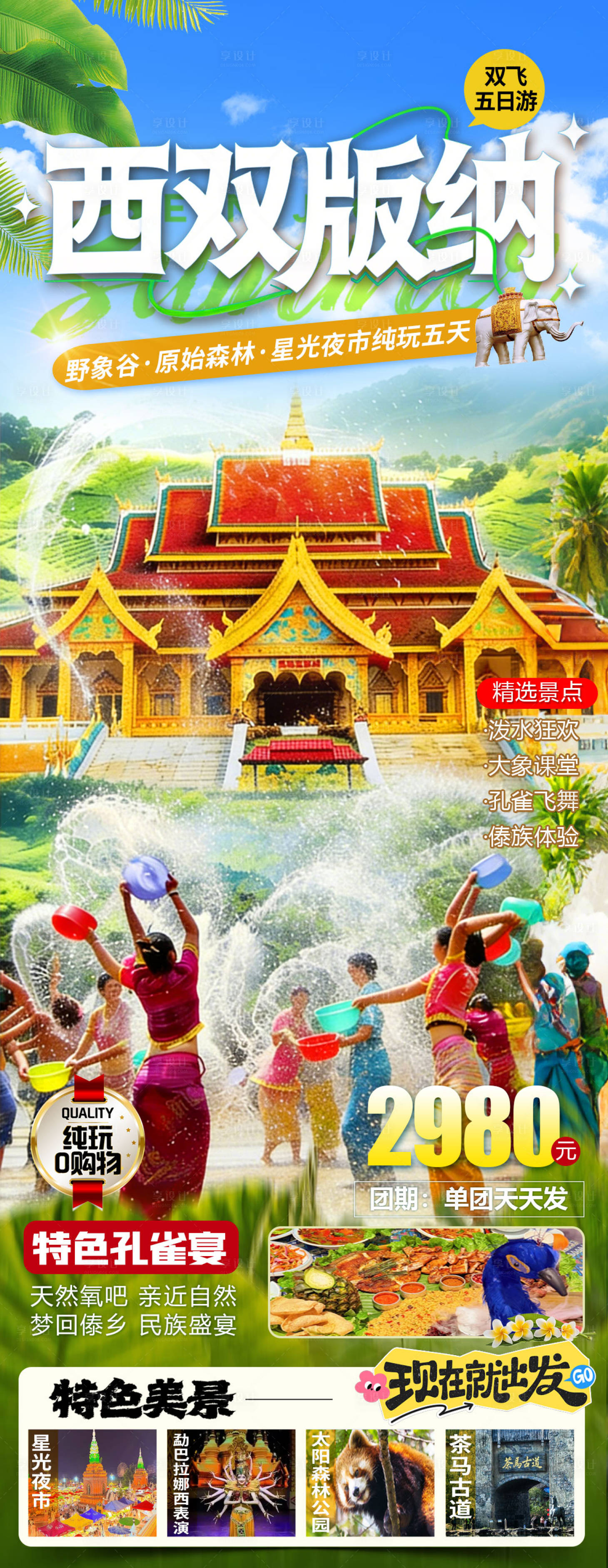 源文件下载【享设计】搜索编号：95140036133836235【版纳泼水节海报】