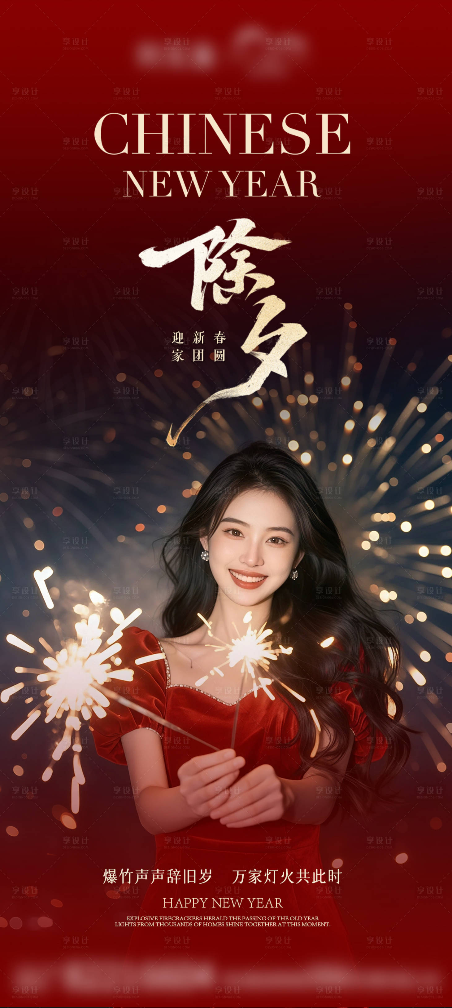 源文件下载【享设计】搜索编号：49230035666362028【除夕海报】