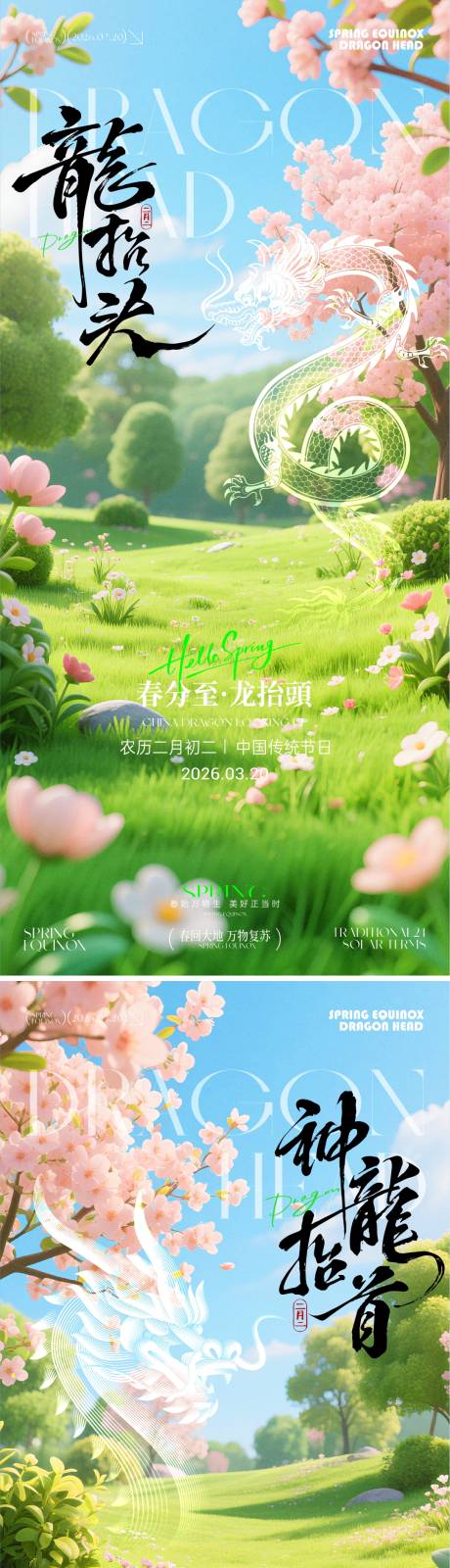 源文件下载【享设计】搜索编号：20320035852043295【龙抬头春分海报】