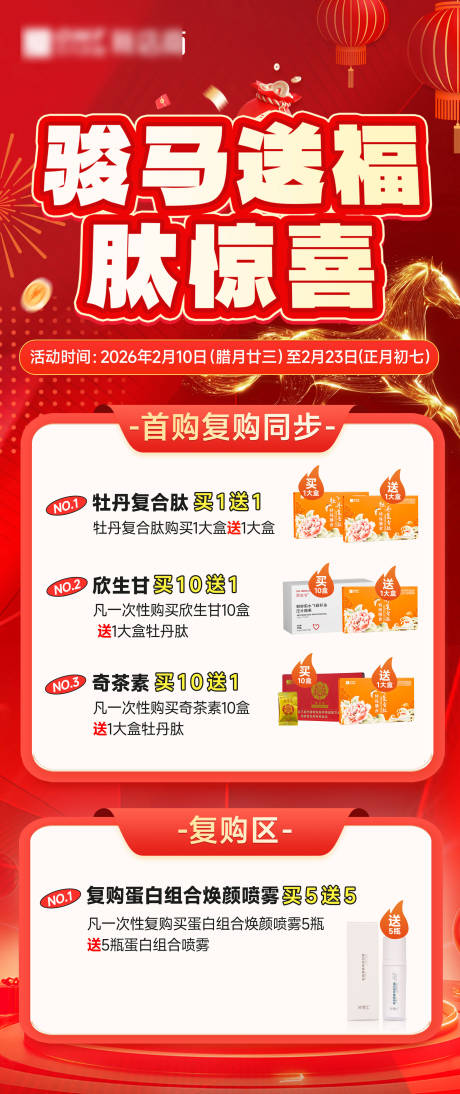 源文件下载【享设计】搜索编号：61240035687321327【春节美妆产品复购活动海报】