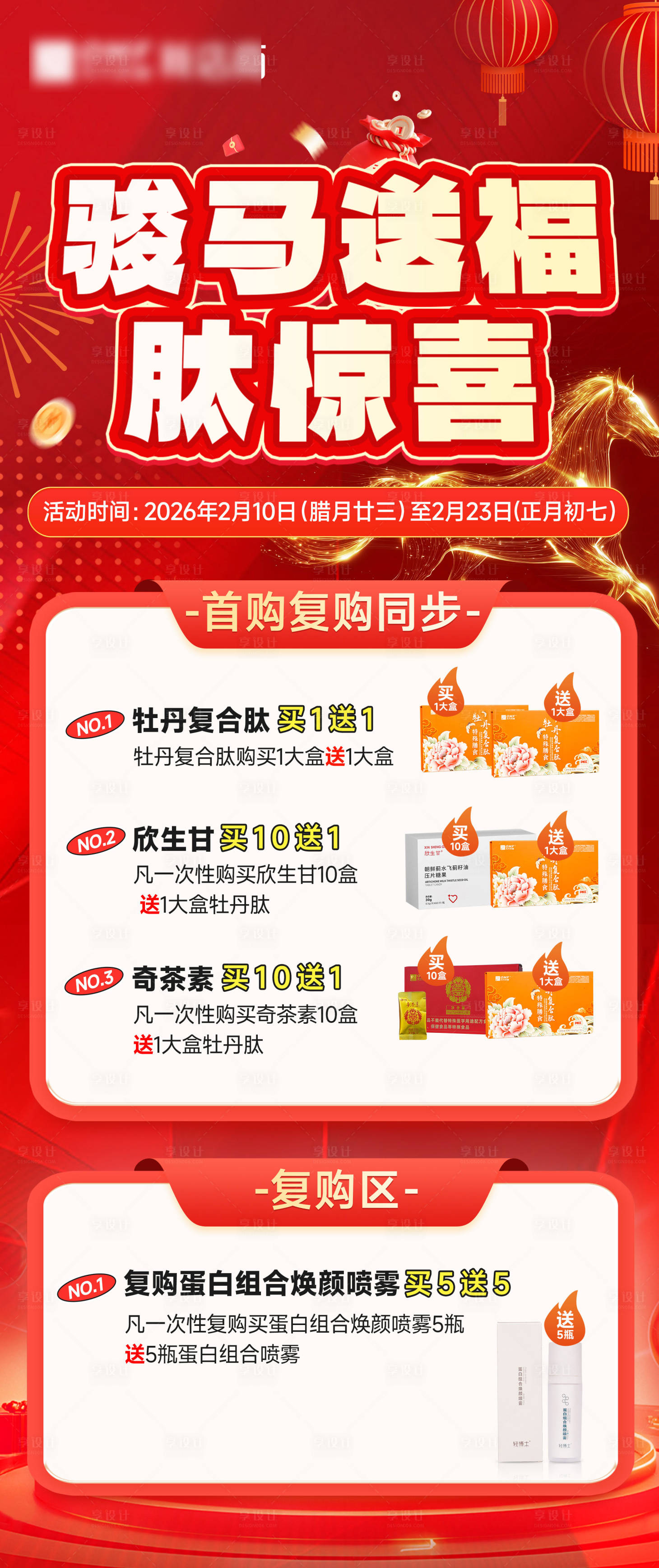源文件下载【享设计】搜索编号：61240035687321327【春节美妆产品复购活动海报】