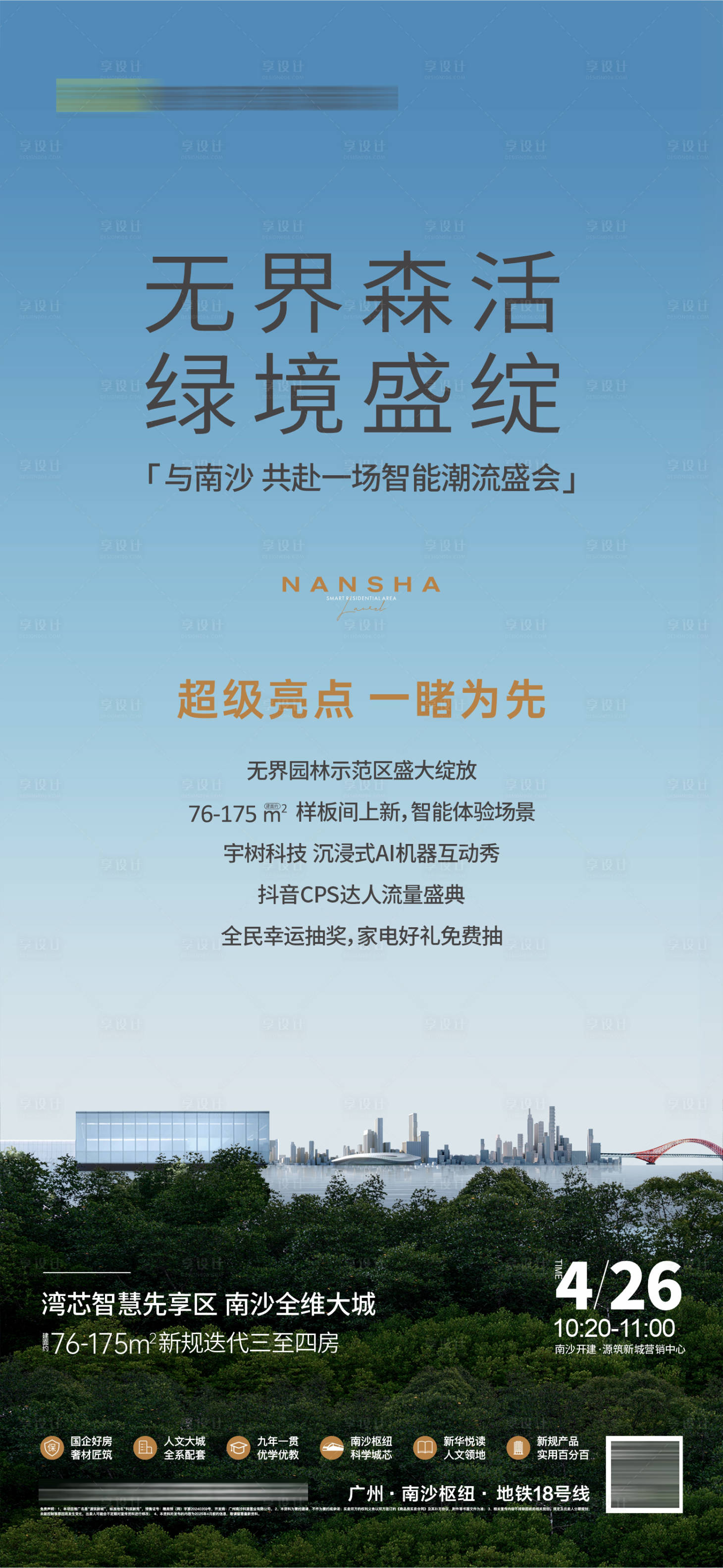 源文件下载【享设计】搜索编号：17380036144543120【地产样板间开放海报】