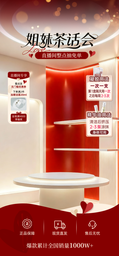 源文件下载【享设计】搜索编号：57160035905129401【直播间轻奢红色高级美容护肤姐妹茶贴片】