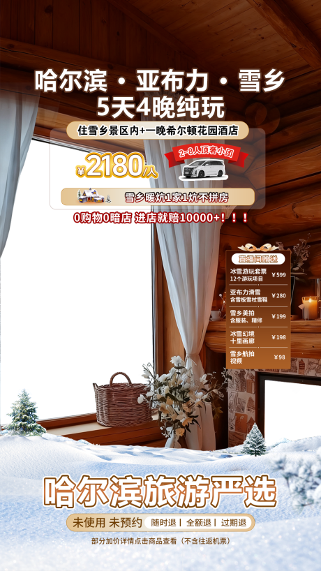 源文件下载【享设计】搜索编号：88290035974163828【哈尔滨雪乡旅游场景直播贴片】