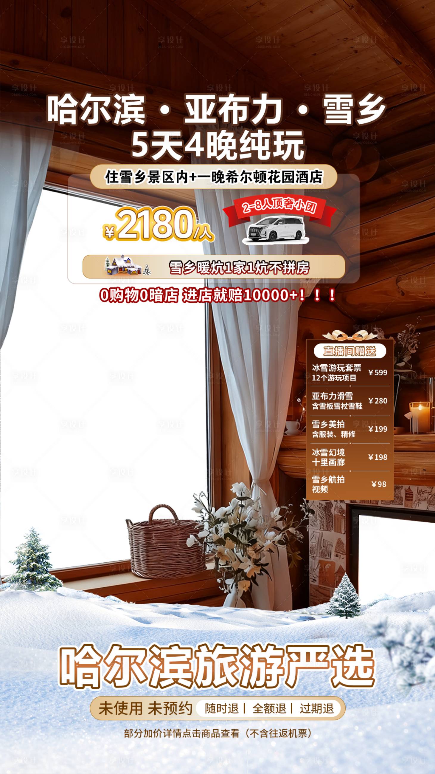 源文件下载【享设计】搜索编号：88290035974163828【哈尔滨雪乡旅游场景直播贴片】