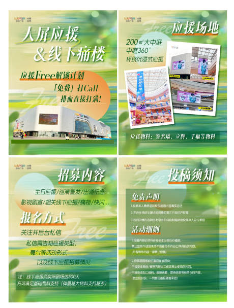 源文件下载【享设计】搜索编号：14210036097815526【商场大屏应援招募系列海报】