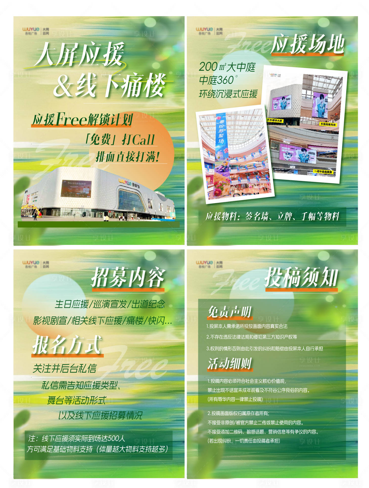 源文件下载【享设计】搜索编号：14210036097815526【商场大屏应援招募系列海报】