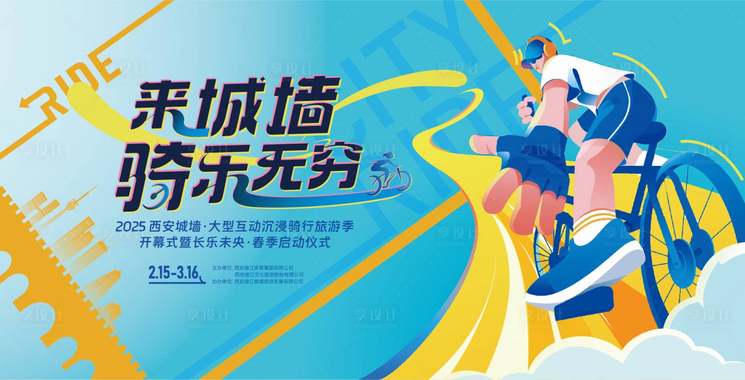 源文件下载【享设计】搜索编号：35520035603114270【西安骑行旅游季插画桁架】