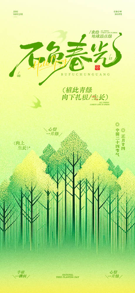 源文件下载【享设计】搜索编号：74450035791763535【312植树节海报】