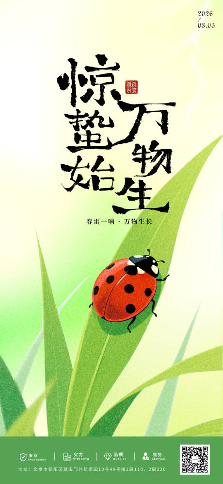 源文件下载【享设计】搜索编号：63160035634976148【惊蛰海报】