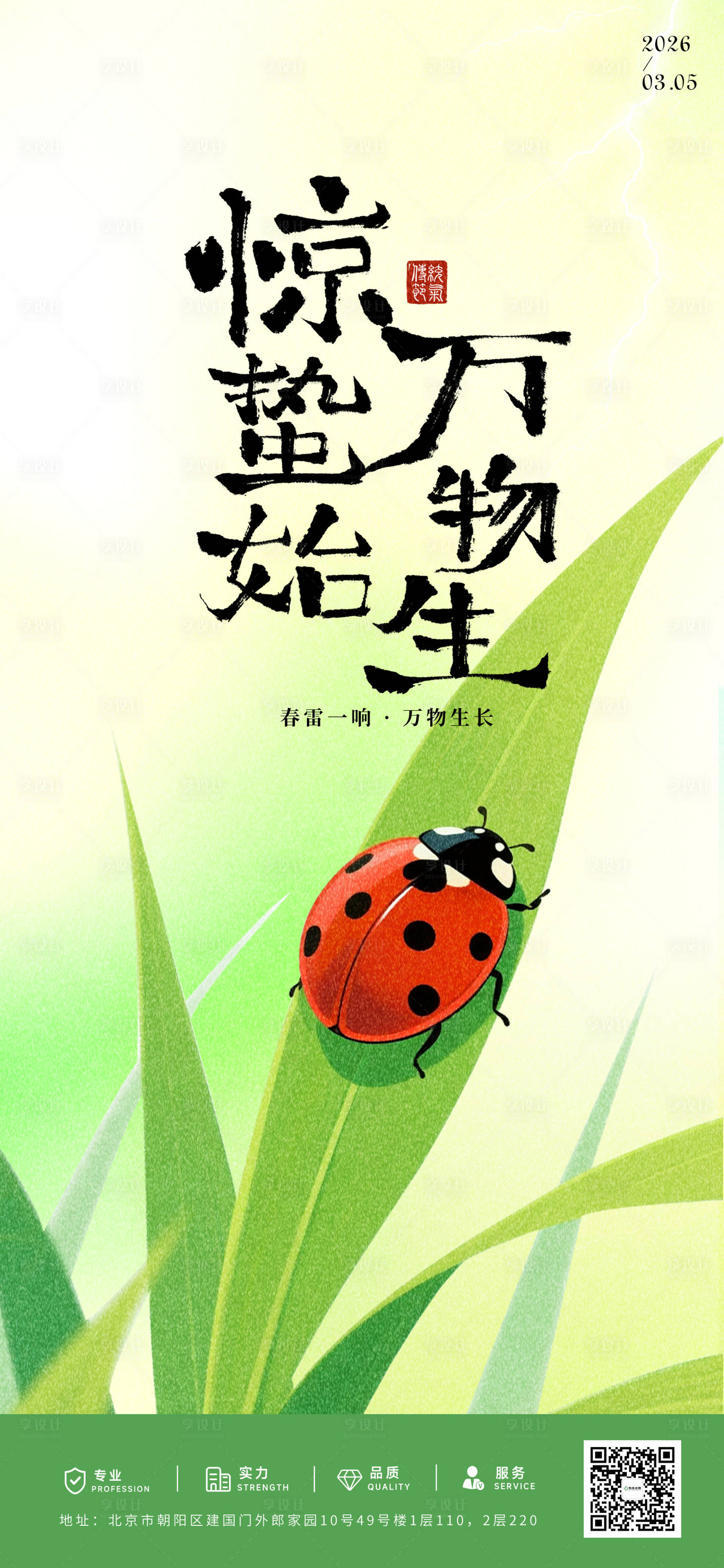 源文件下载【享设计】搜索编号：63160035634976148【惊蛰海报】