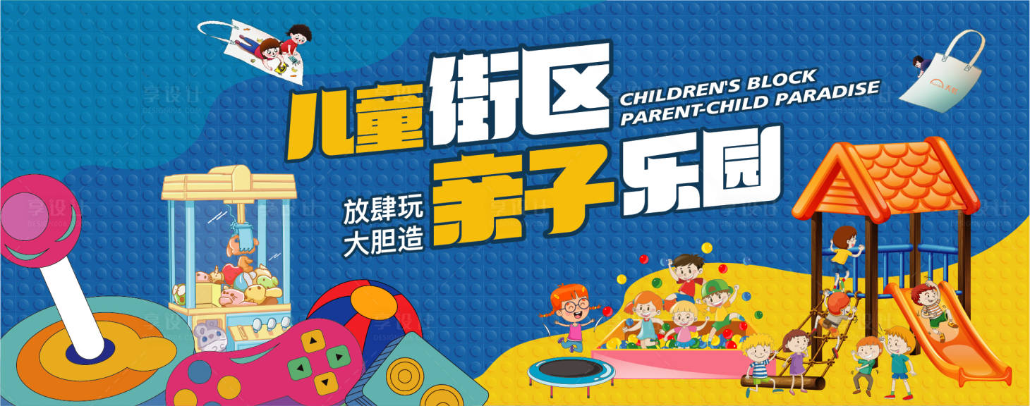 源文件下载【享设计】搜索编号：17620035755928565【商场儿童亲子乐园围挡】