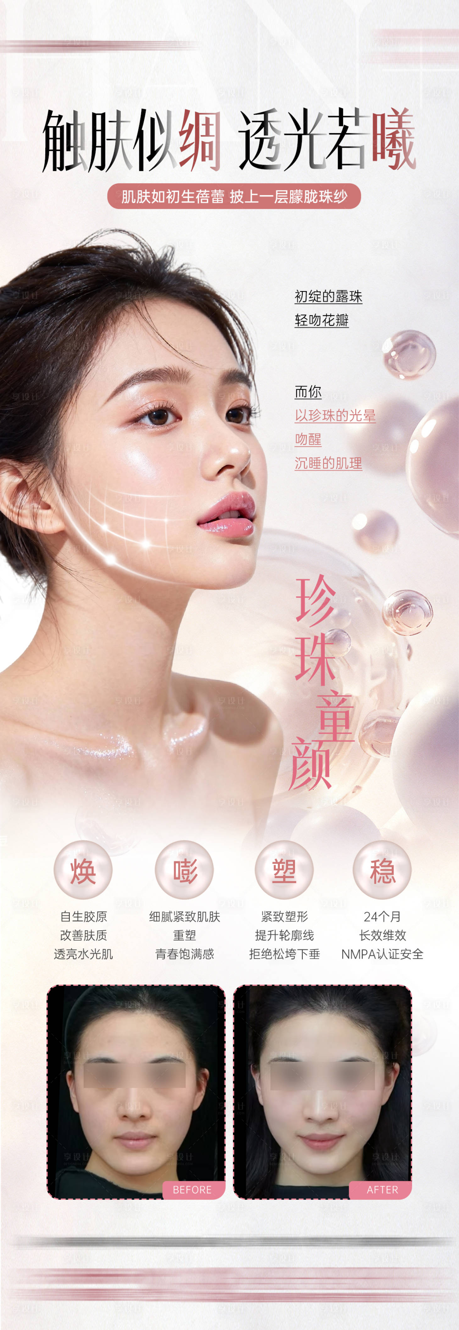源文件下载【享设计】搜索编号：59490035792057700【珍珠童颜产品海报】