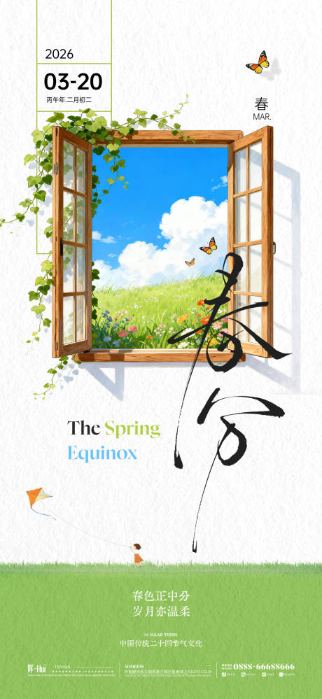 源文件下载【享设计】搜索编号：97340035672822620【春分海报】