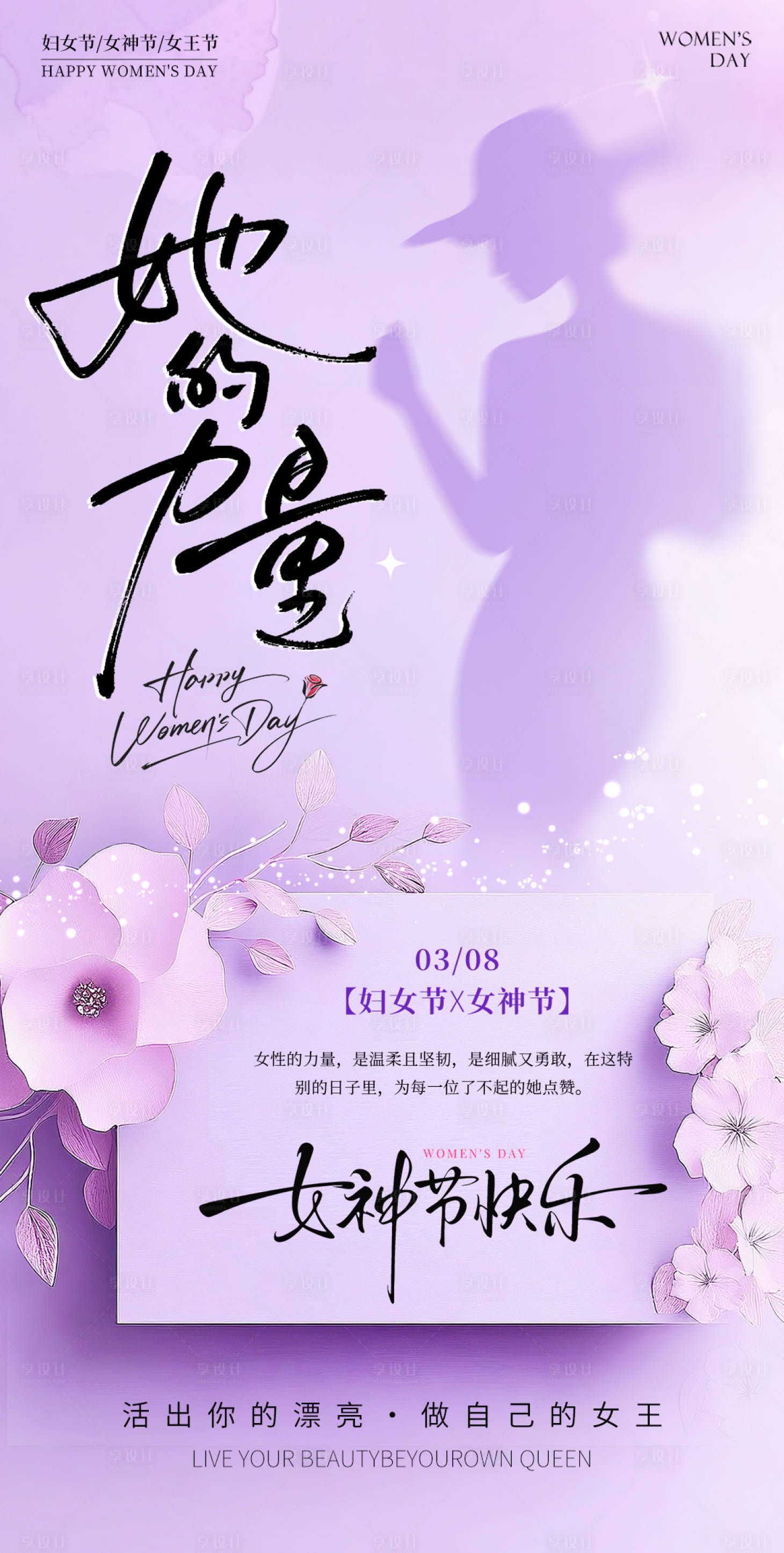 源文件下载【享设计】搜索编号：30140035698962724【妇女节海报】