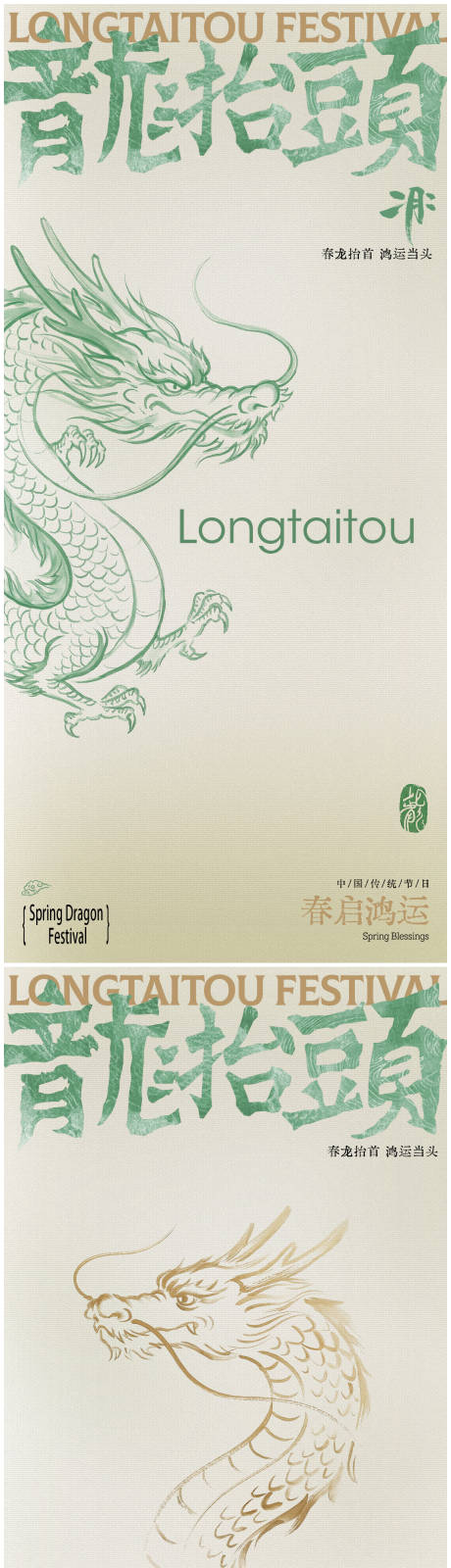 源文件下载【享设计】搜索编号：80010035594817774【龙抬头海报】