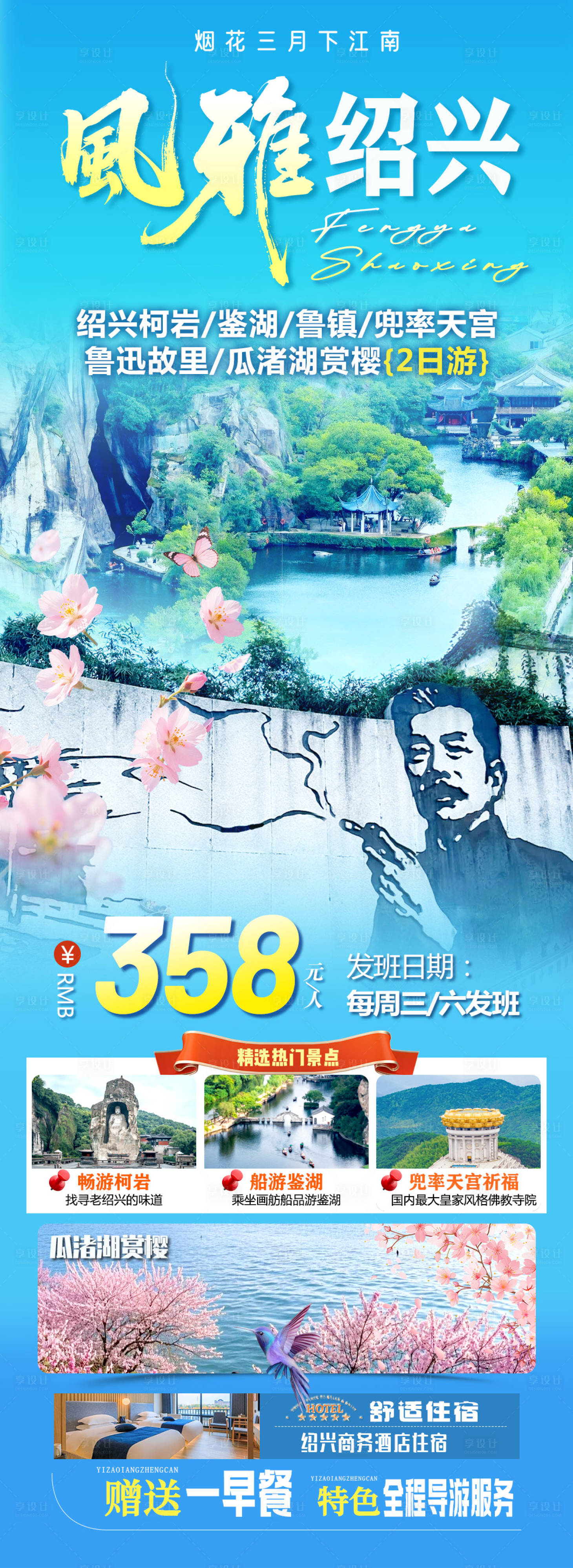 源文件下载【享设计】搜索编号：65240035929347823【绍兴旅游长图】