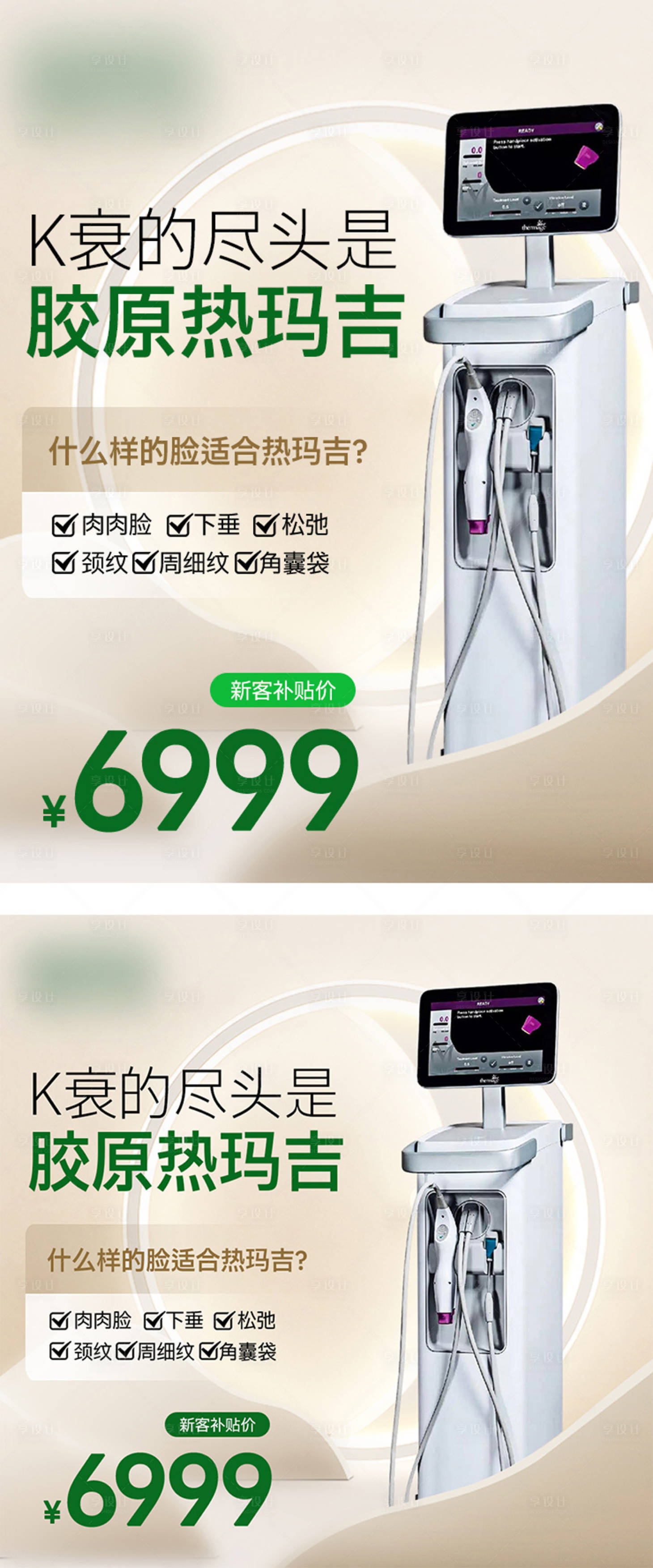 源文件下载【享设计】搜索编号：35170036090182013【简约高级绿医美电商活动热玛吉推广图】