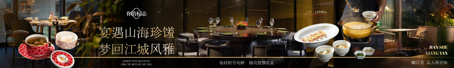 源文件下载【享设计】搜索编号：94330036137484108【高端宴请私房菜五图商户通长图海报】