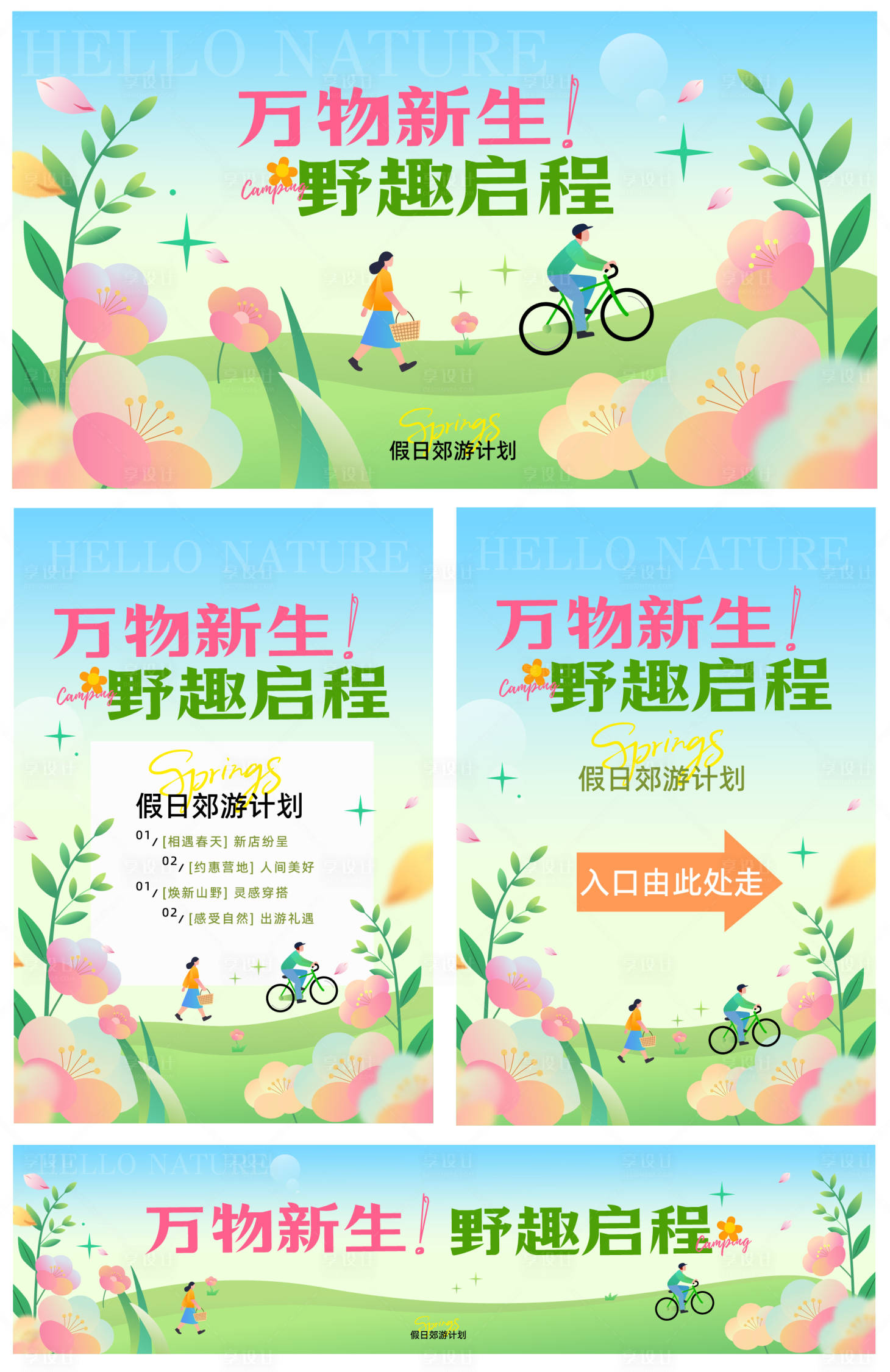 源文件下载【享设计】搜索编号：70900036051633806【出游季活动展板设计】