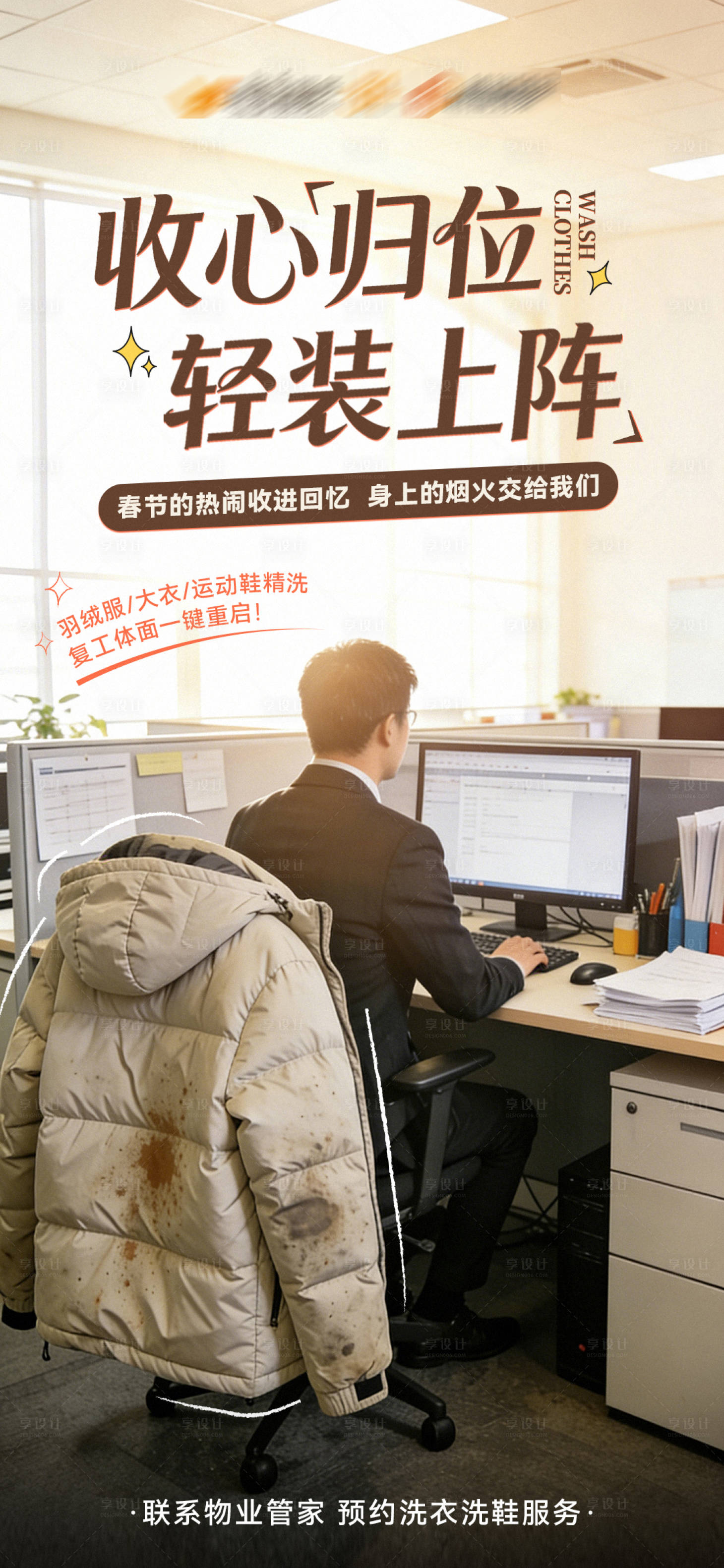 源文件下载【享设计】搜索编号：11210035954515854【复工洗衣宣传海报】
