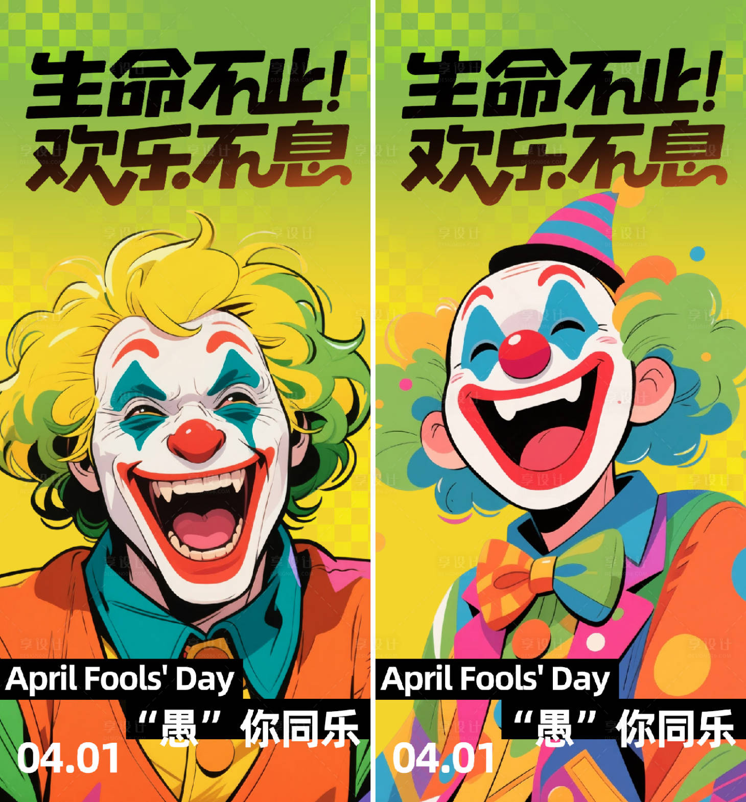 源文件下载【享设计】搜索编号：62290035895359776【愚人节海报】