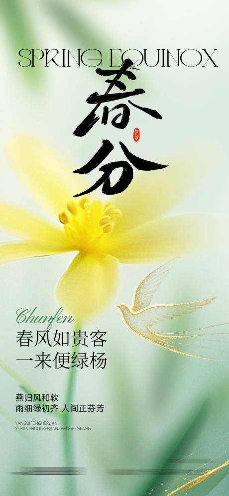 源文件下载【享设计】搜索编号：77350035902479600【春分】