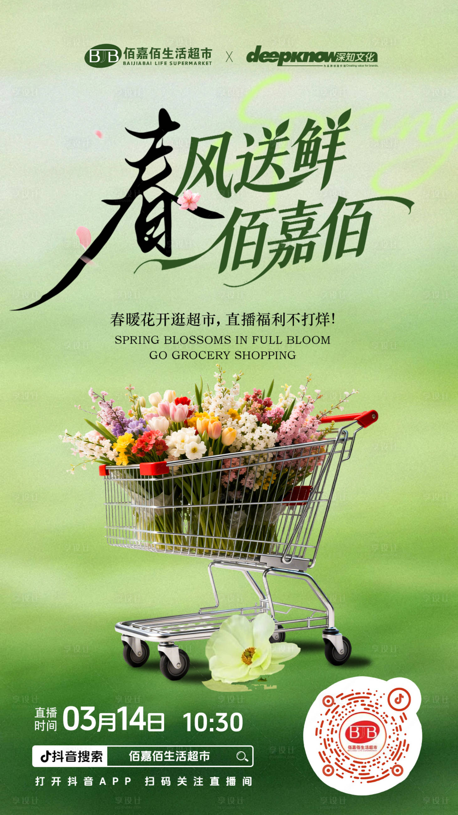 源文件下载【享设计】搜索编号：17160035921207833【春季超市直播预告】