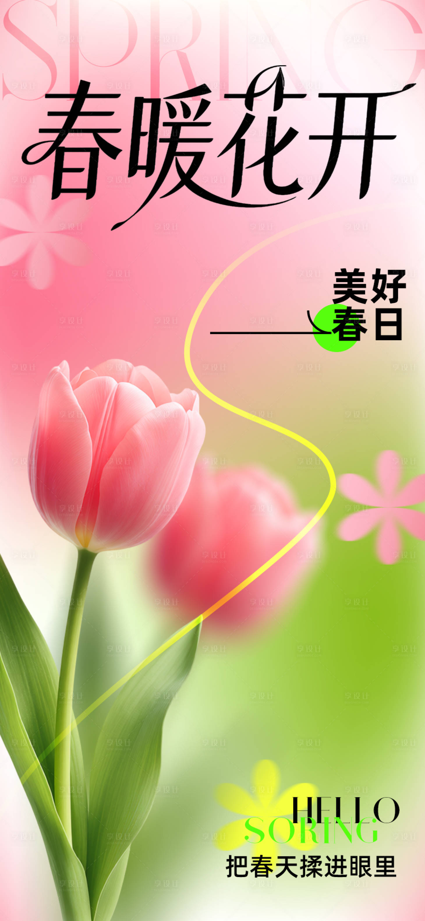 源文件下载【享设计】搜索编号：84970035850477283【春暖花开春日海报】
