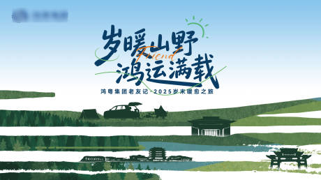 源文件下载【享设计】搜索编号：84830035889832976【简约风格车主自驾游KV】