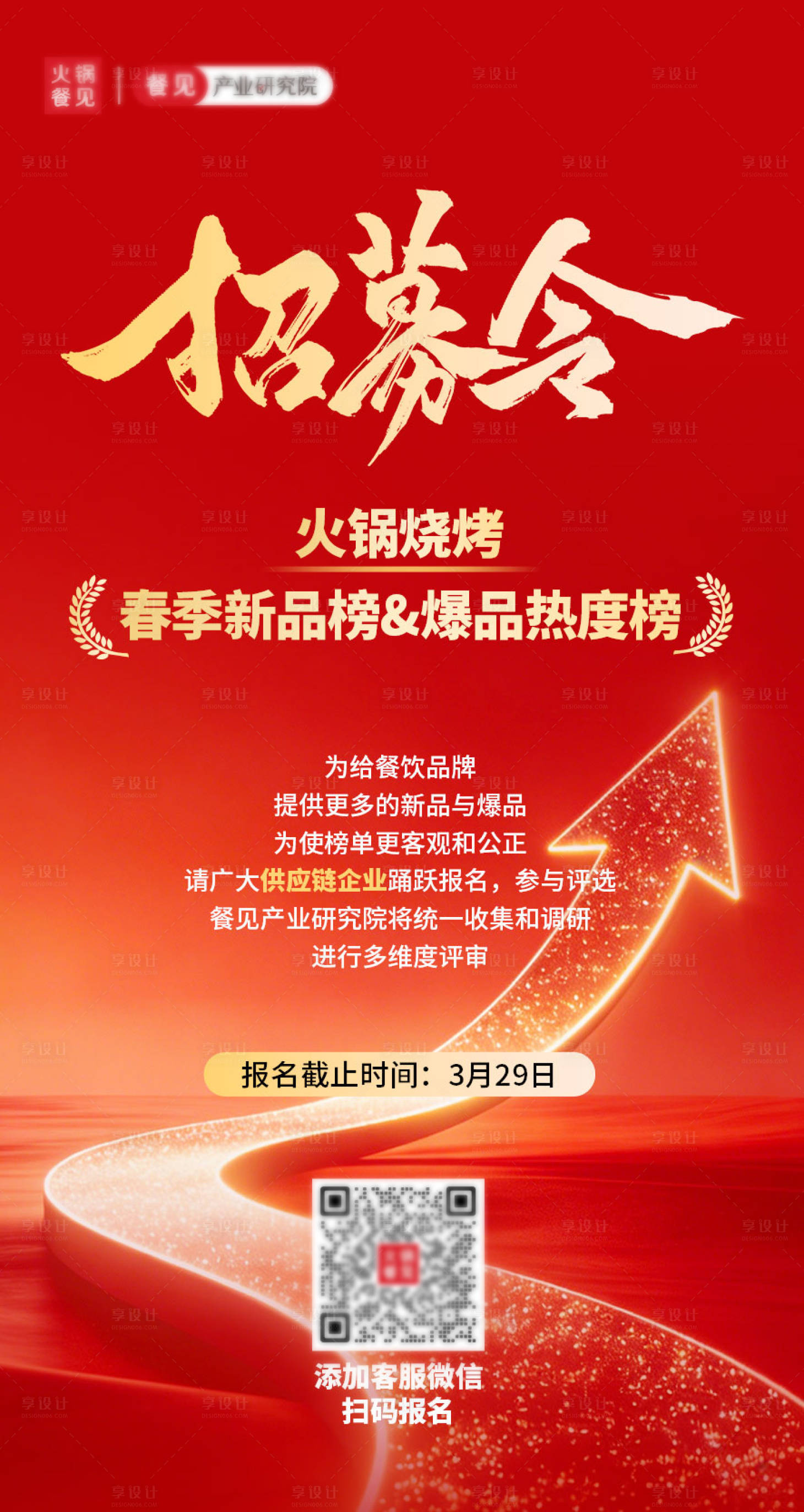 源文件下载【享设计】搜索编号：98690035967633424【榜单招募令海报】