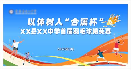 源文件下载【享设计】搜索编号：31070035827086353【蓝色校园羽毛球比赛主KV背景板】