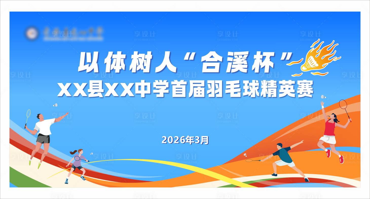 源文件下载【享设计】搜索编号：31070035827086353【蓝色校园羽毛球比赛主KV背景板】