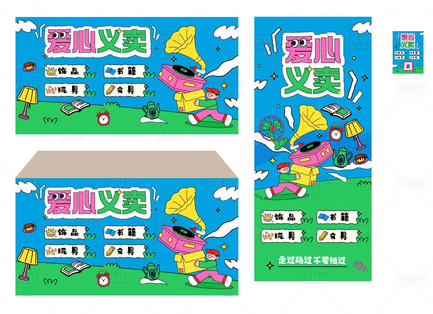 源文件下载【享设计】搜索编号：55410035944342733【爱心义卖主画面】