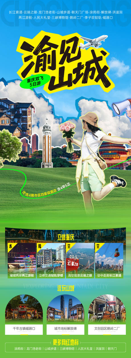 源文件下载【享设计】搜索编号：52220036009471191【遇见山城海报】