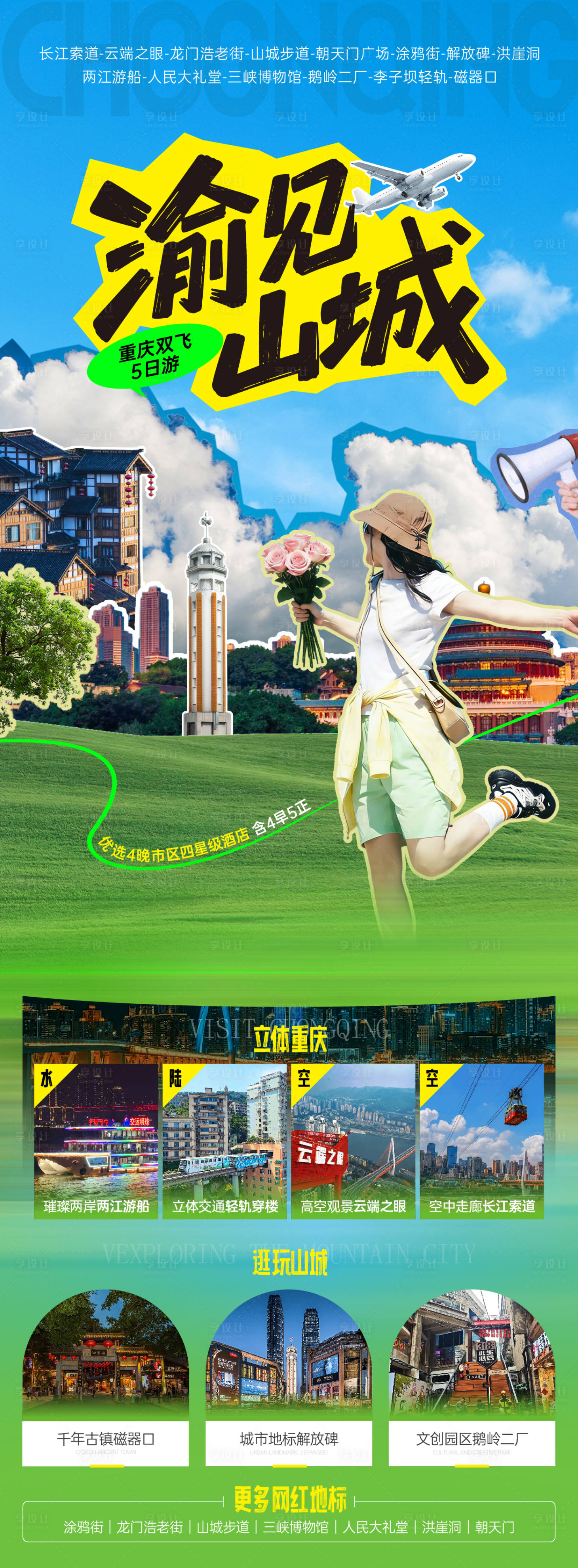 源文件下载【享设计】搜索编号：52220036009471191【遇见山城海报】