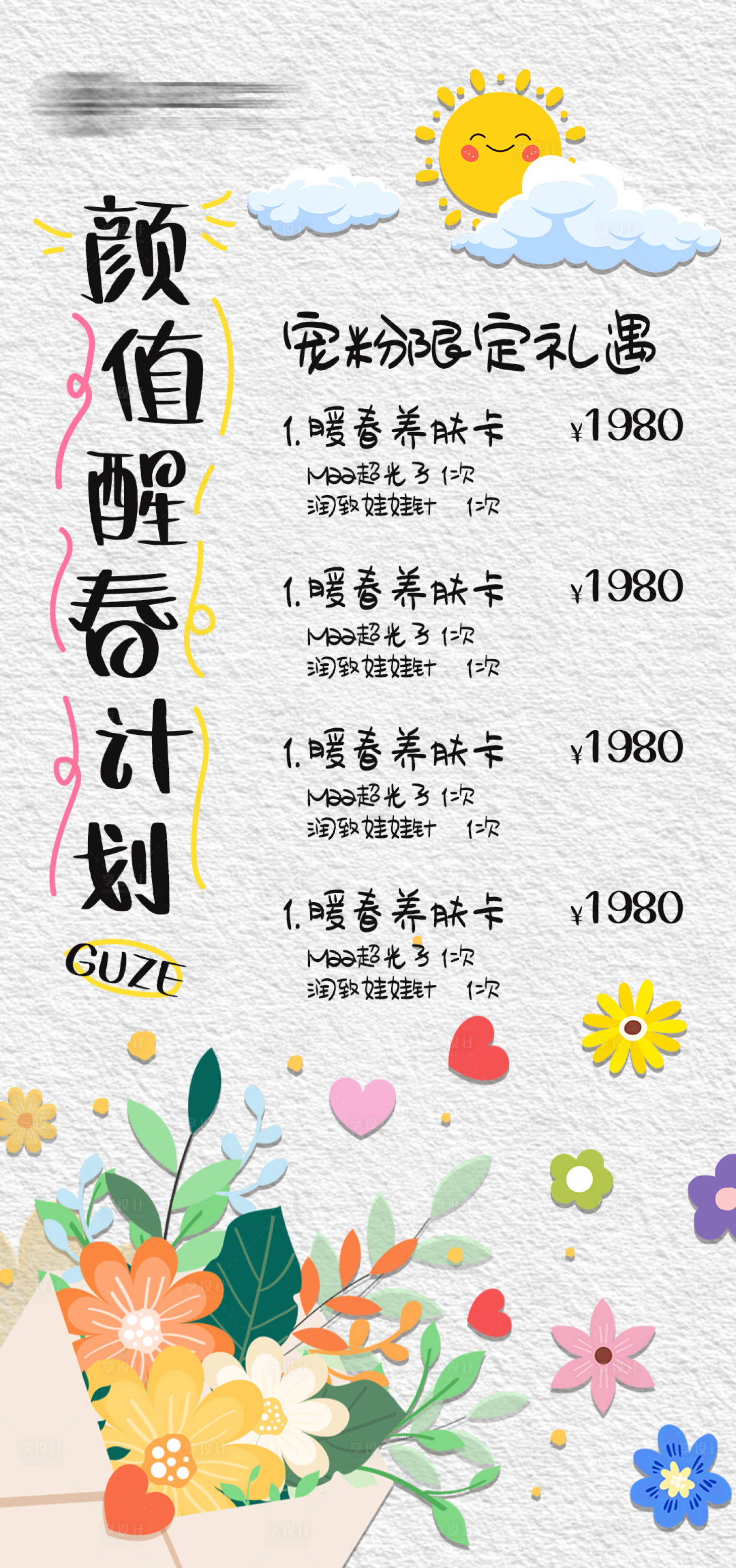 源文件下载【享设计】搜索编号：89710035690786317【医美春日卡项宣传海报】