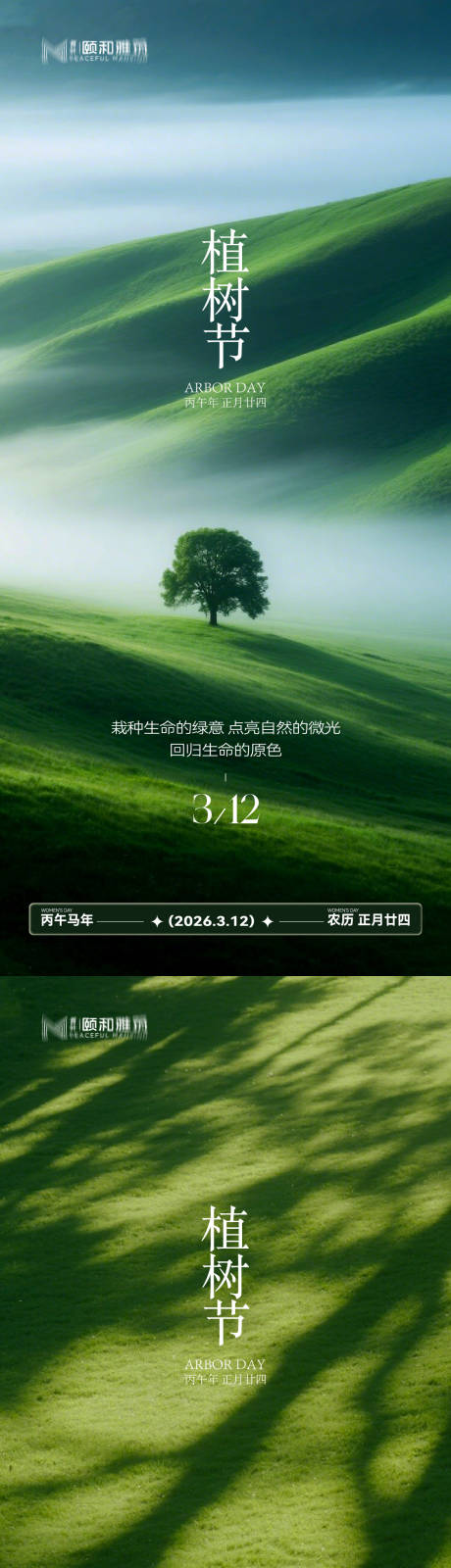 源文件下载【享设计】搜索编号：34060035698414324【2026植树节节日海报】