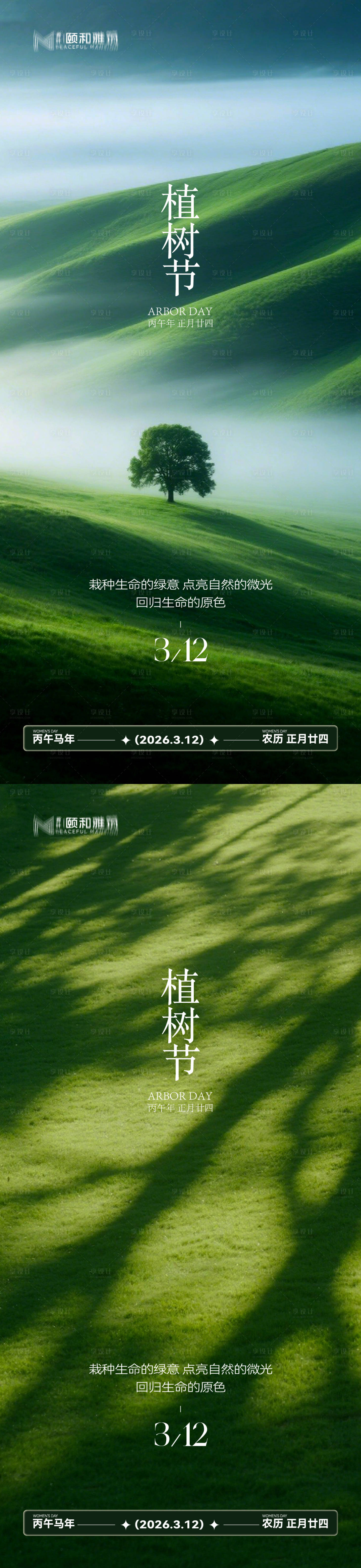 源文件下载【享设计】搜索编号：34060035698414324【2026植树节节日海报】