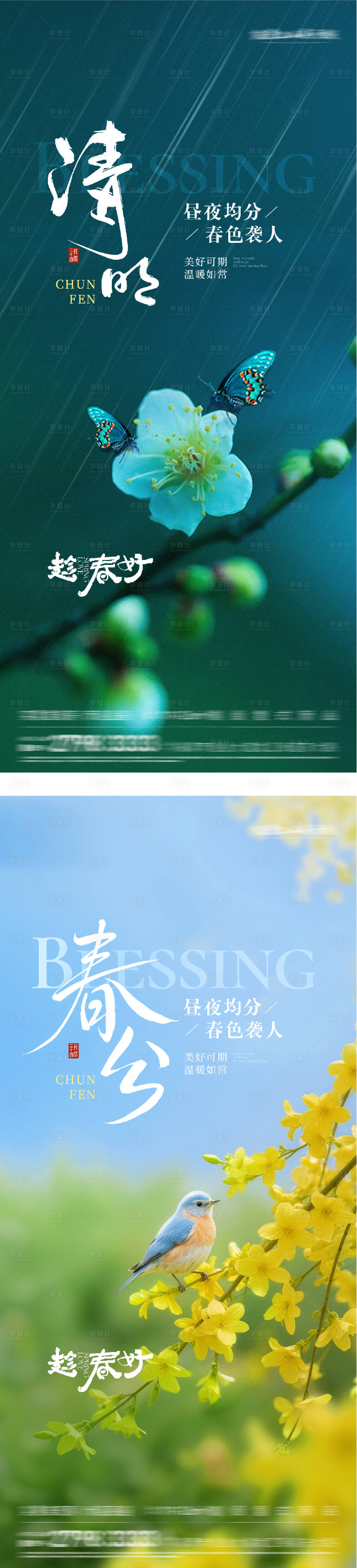 源文件下载【享设计】搜索编号：56360035876097025【地产春分清明风景海报】