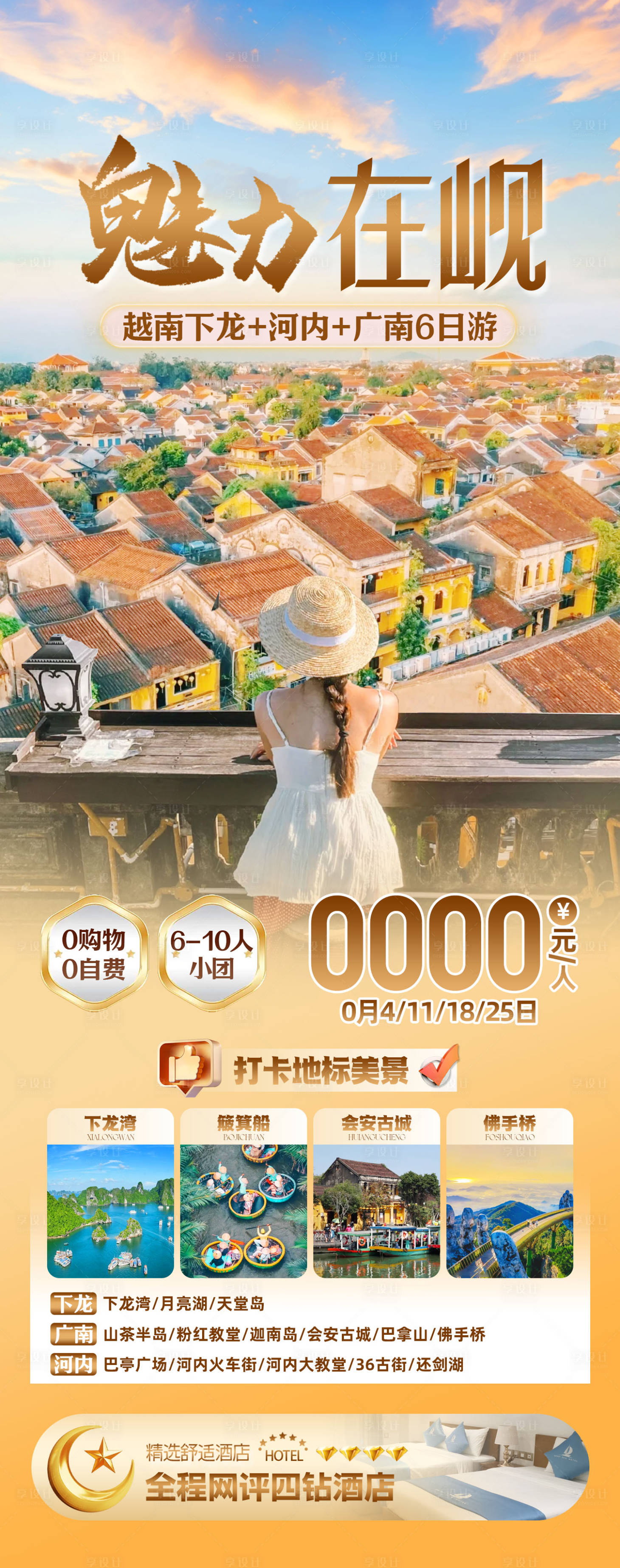 源文件下载【享设计】搜索编号：85900035892321914【越南岘港旅游海报】