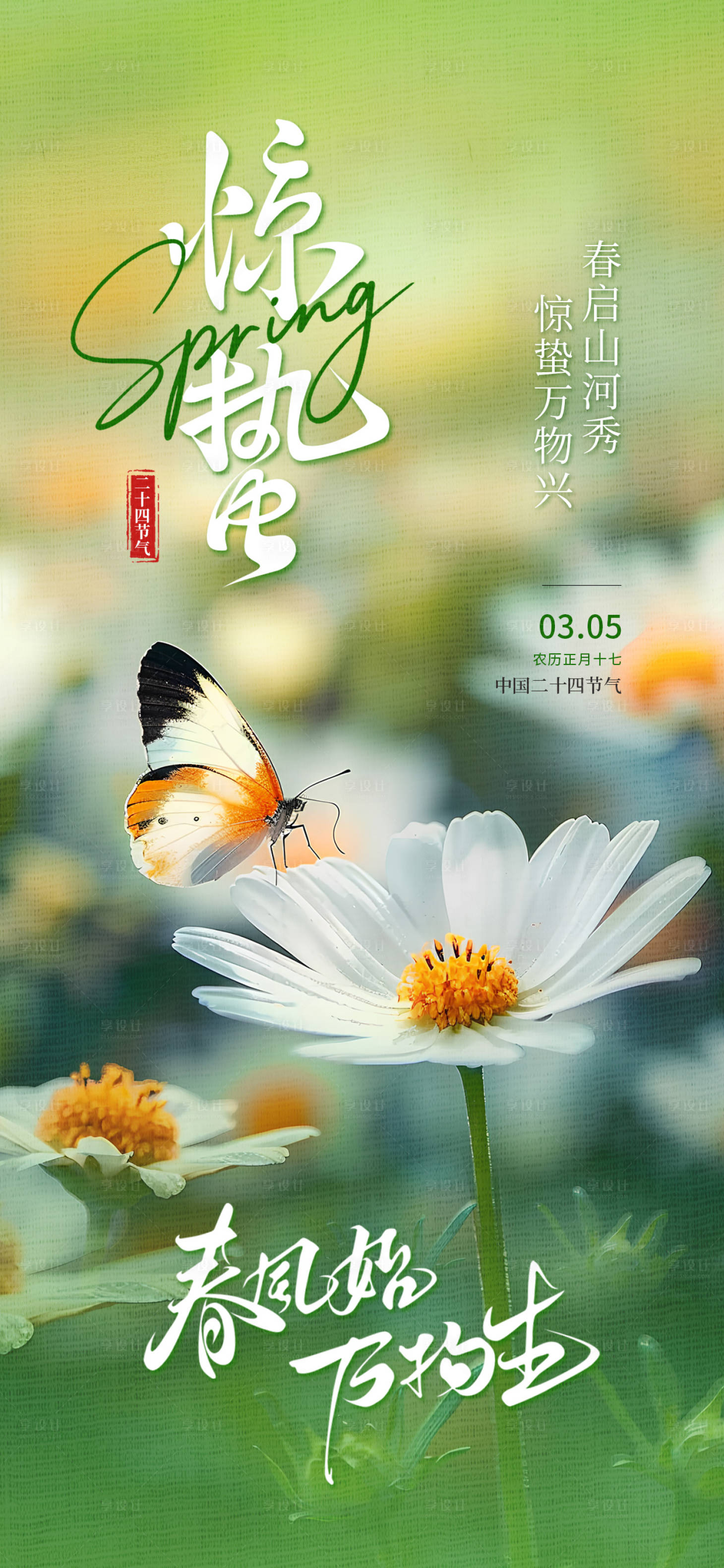源文件下载【享设计】搜索编号：39100035892371730【惊蛰海报】