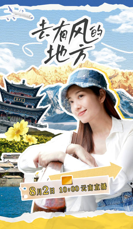 源文件下载【享设计】搜索编号：90660035838736266【人物海报去有风的地方旅游撕纸招贴】