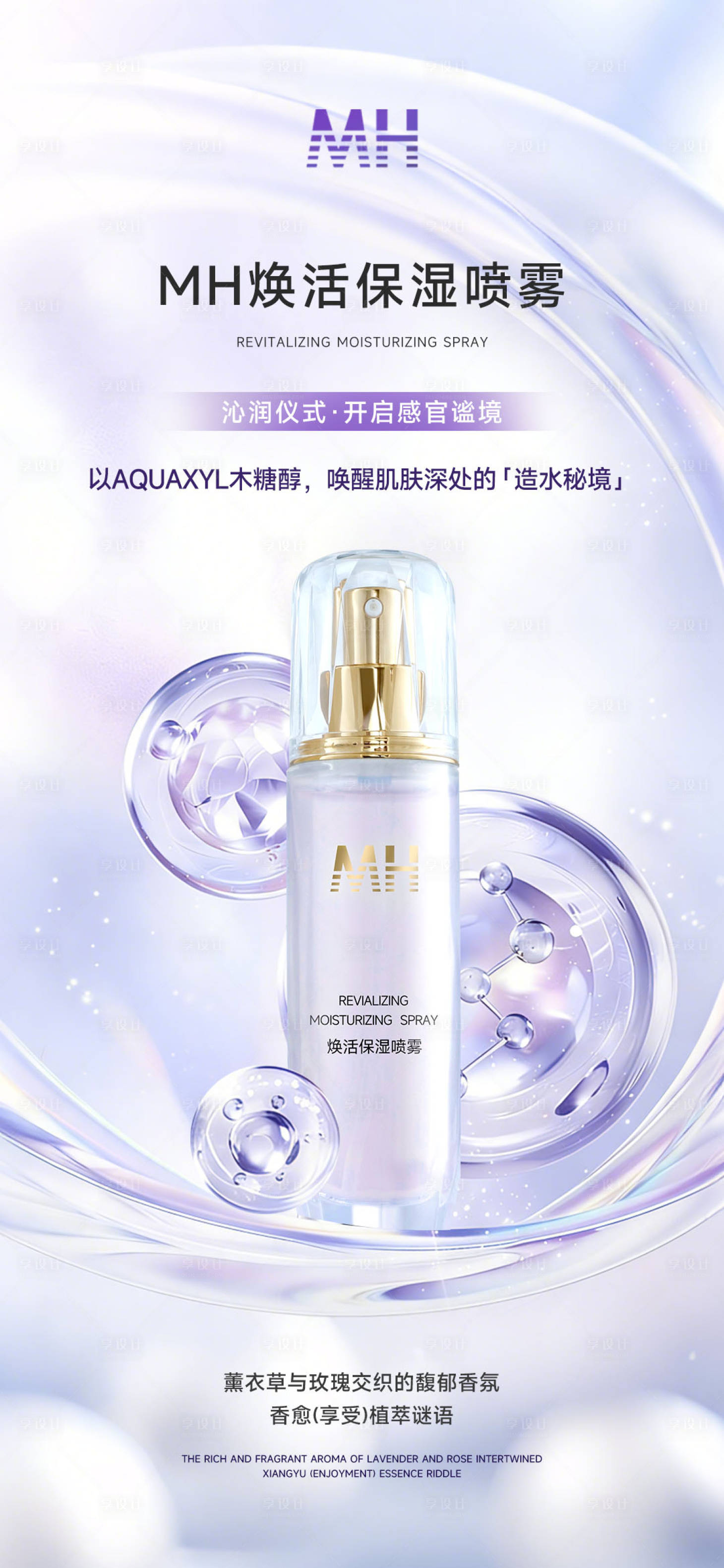 源文件下载【享设计】搜索编号：81280036024941197【保湿喷雾紫色细胞木糖醇】