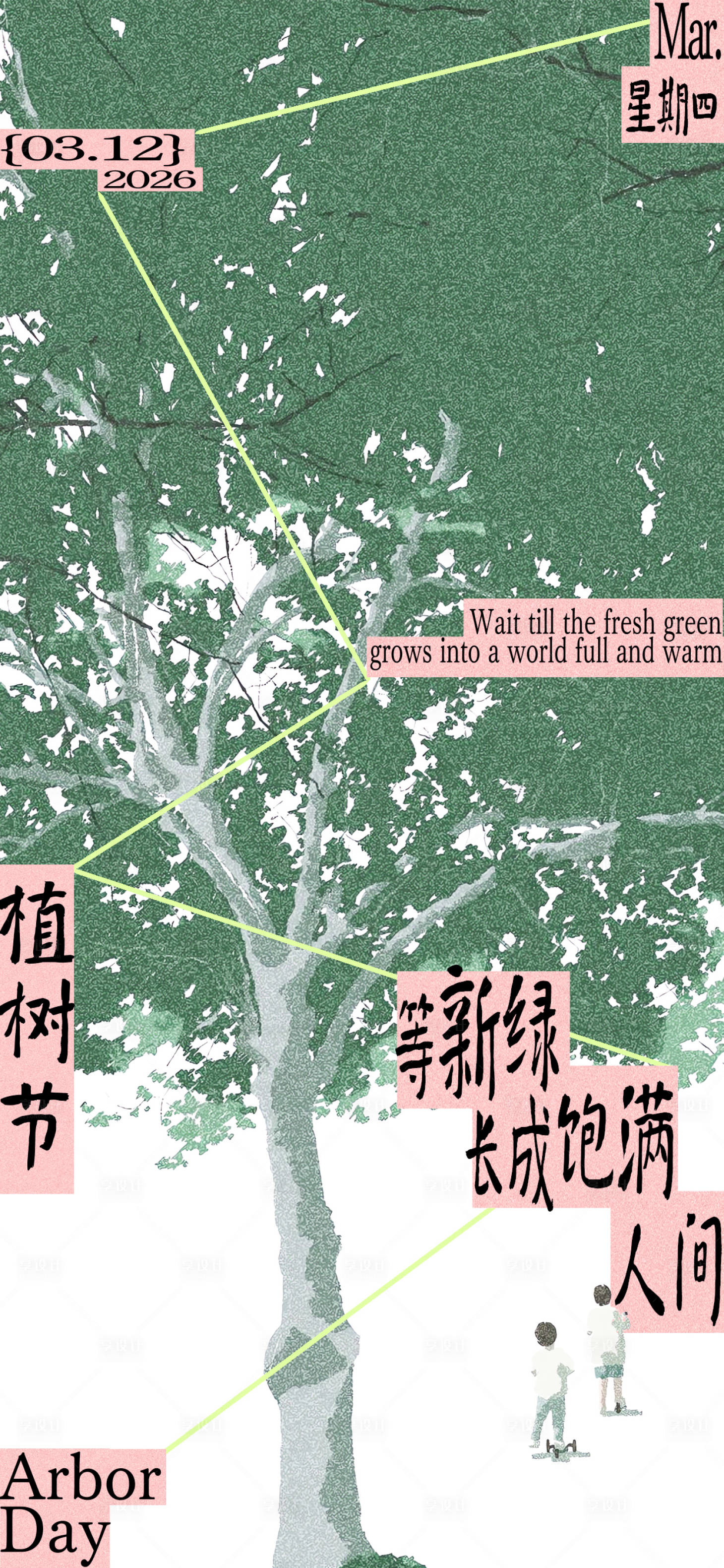 源文件下载【享设计】搜索编号：84160035788437090【植树节清新文艺感节日祝福竖版手机海报】
