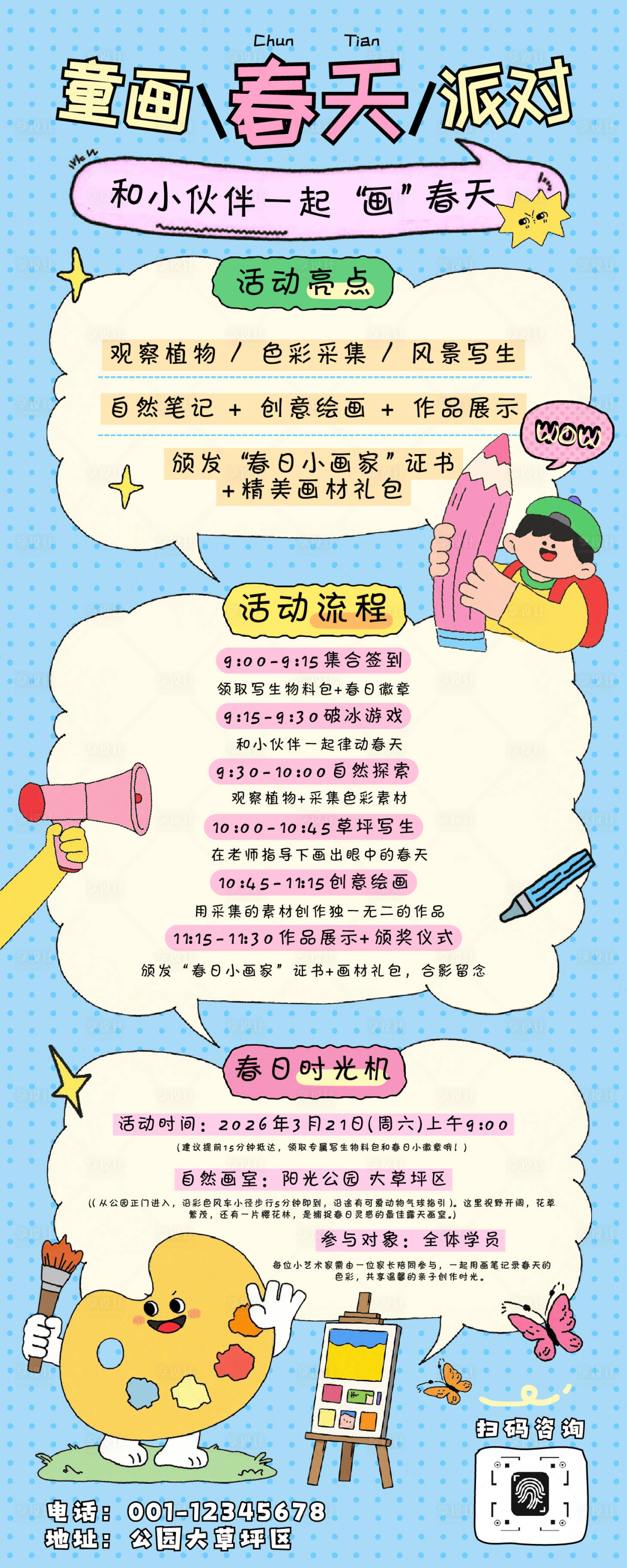 源文件下载【享设计】搜索编号：25080035797149215【趣味插画风美育教培活动宣传长图】